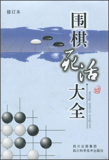 围棋死活大全（修订本）