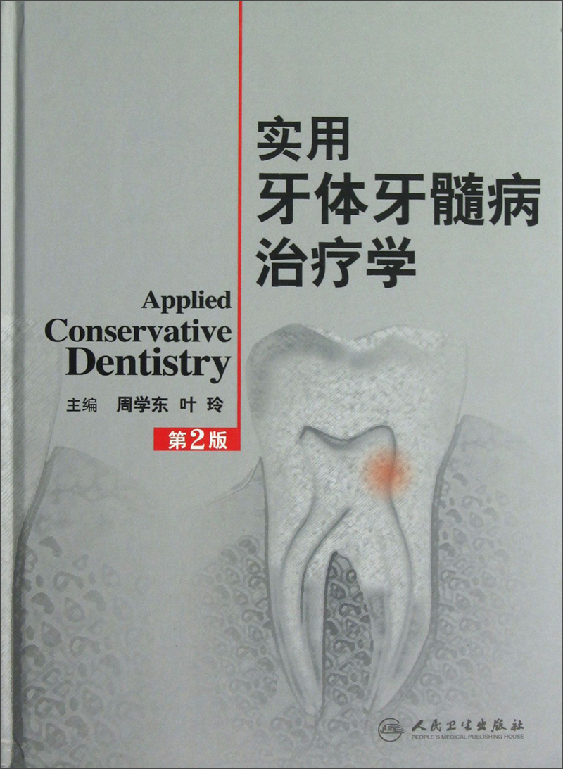 实用牙体牙髓病治疗学（第2版）