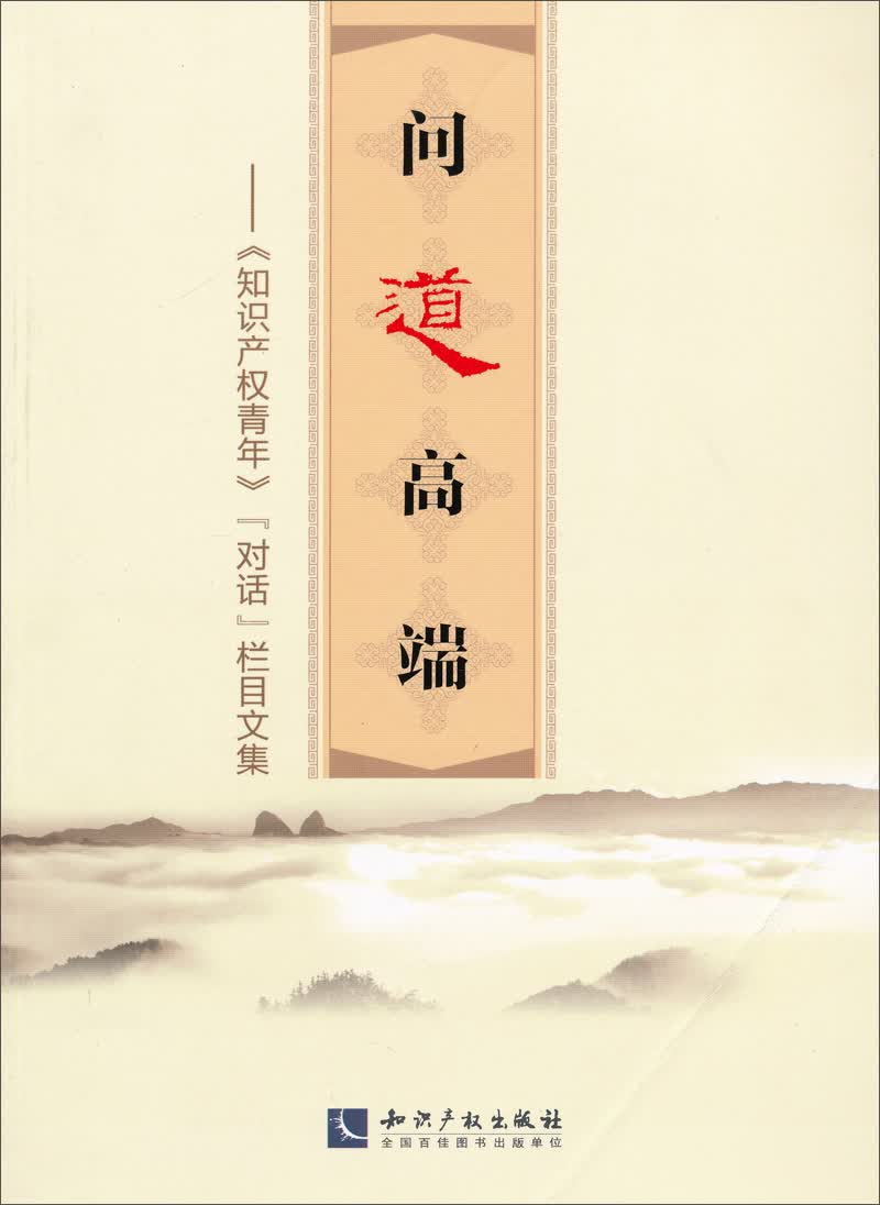 问道高端：知识产权青年对话栏目文集