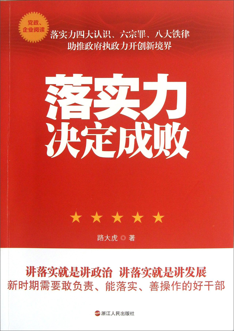 正版现货 落实力决定成败9787213054747浙江人民
