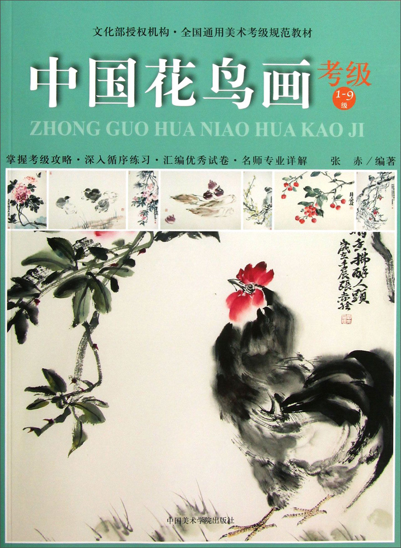 全国通用美术考级规范教材:中国花鸟画考级(1-9级)