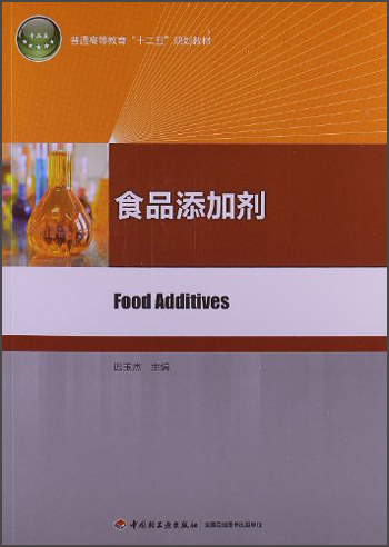 普通高等教育“十二五”规划教材：食品添加剂