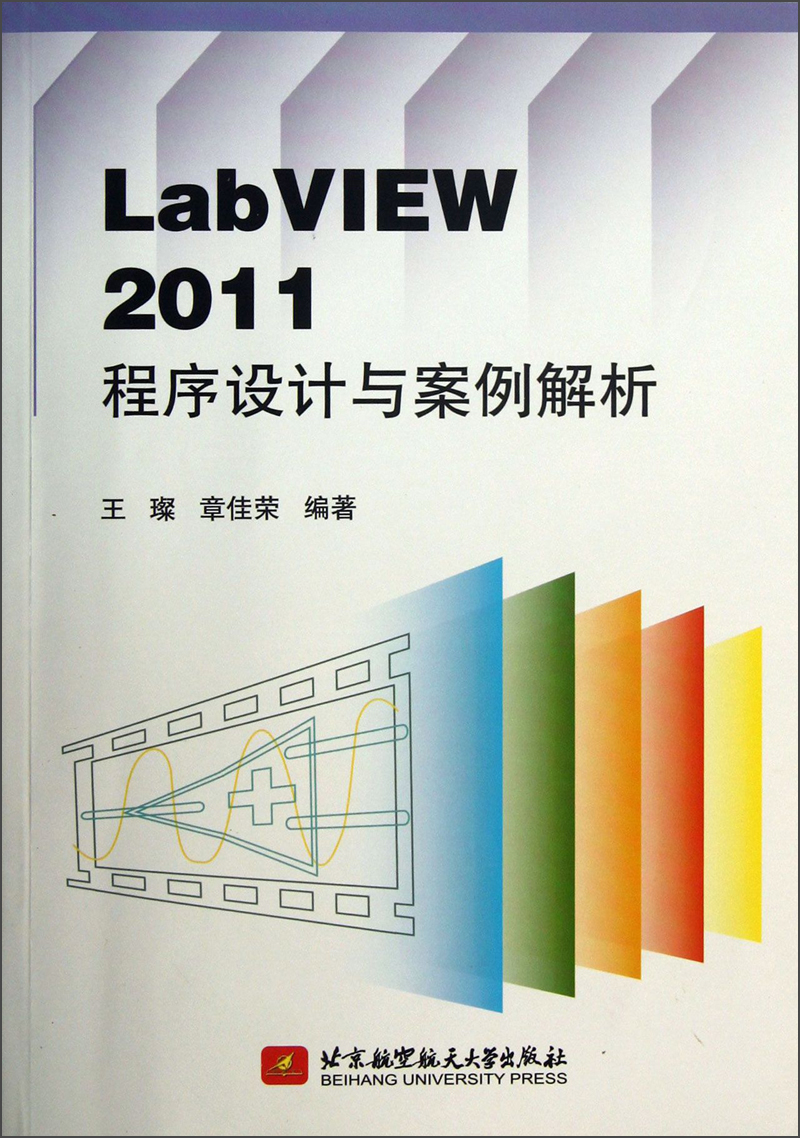 LabVIEW 2011程序设计与案例解析