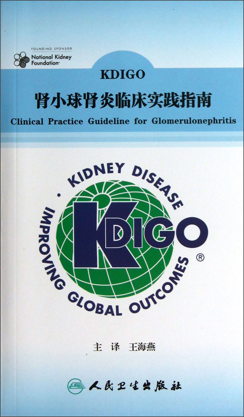KDIGO 肾小球肾炎临床实践指南（翻译版）
