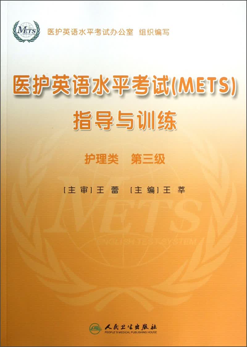医护英语水平考试（METS）指导与训练（护理类）（第3级）