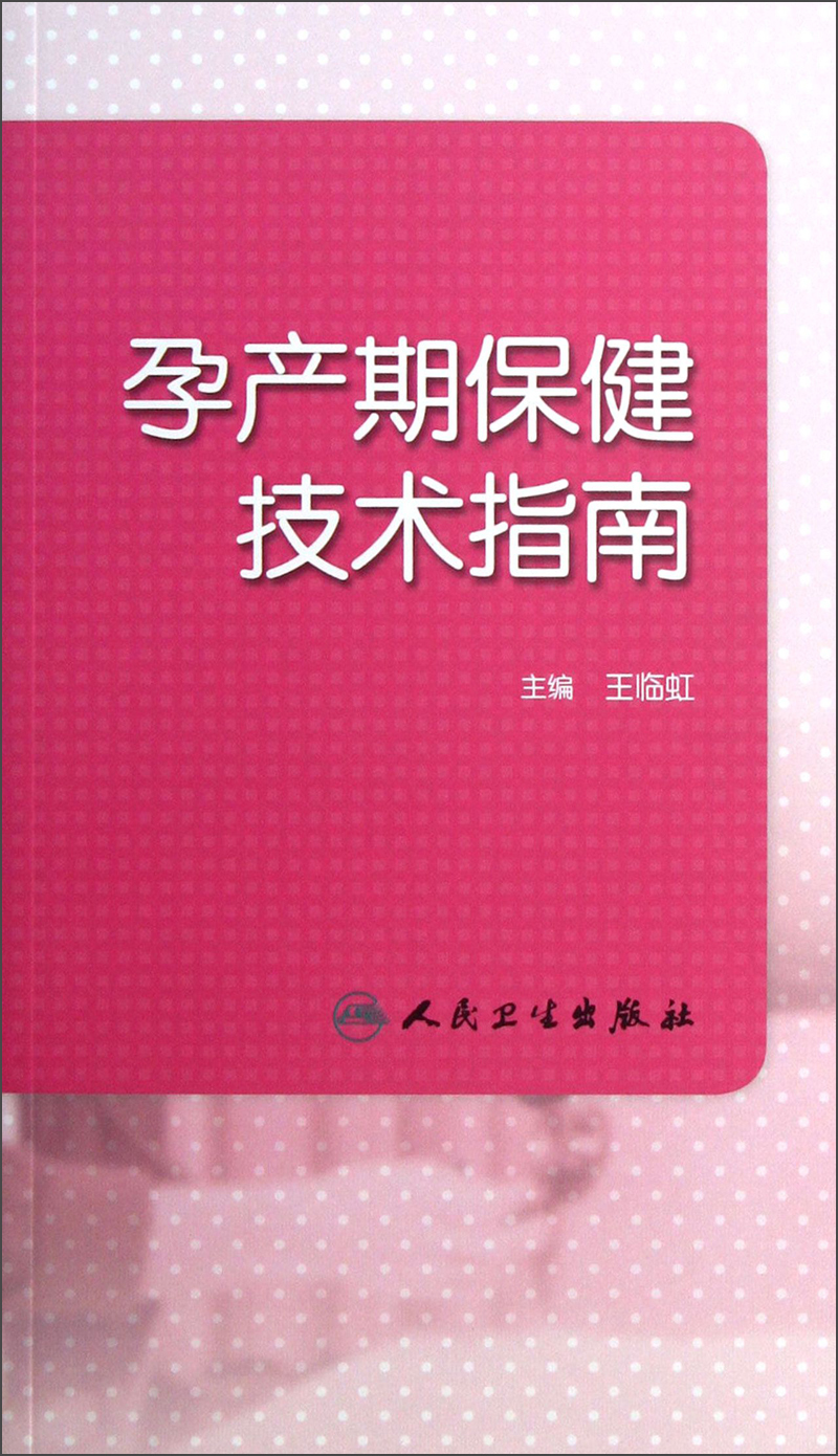 孕产期保健技术指南