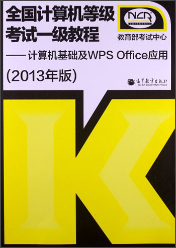 全国计算机等级考试一级教程：计算机基础及WPS Office应用（2013年版）