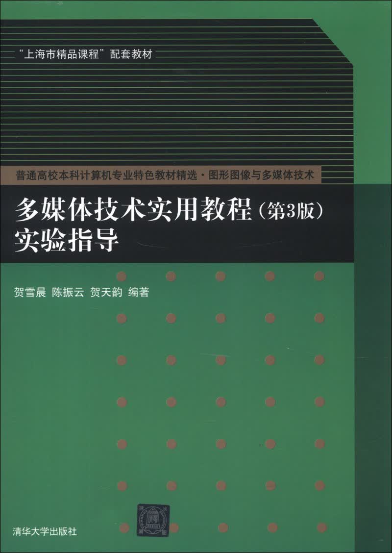 普通高校本科计算机专业特色教材精选·图形图像与多媒体技术：多媒体技术实用教程（第3版）实验指导