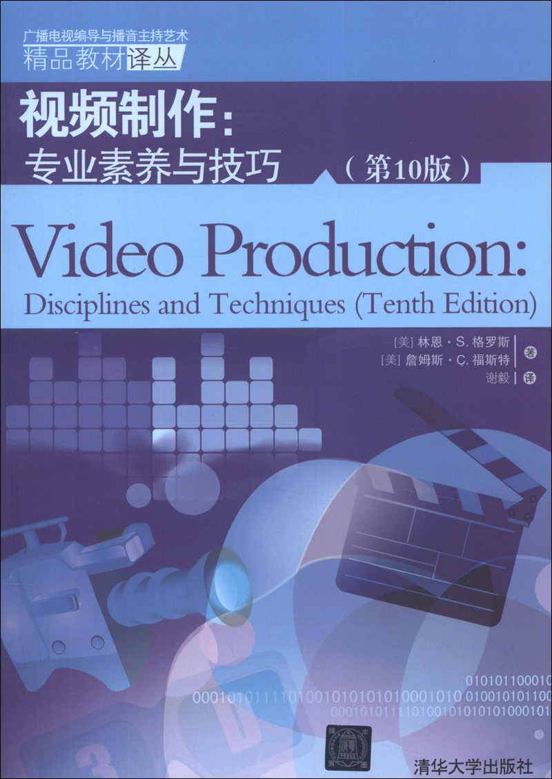 广播电视编导与播音主持艺术精品教材译丛·视频制作：专业素养与技巧（第10版）