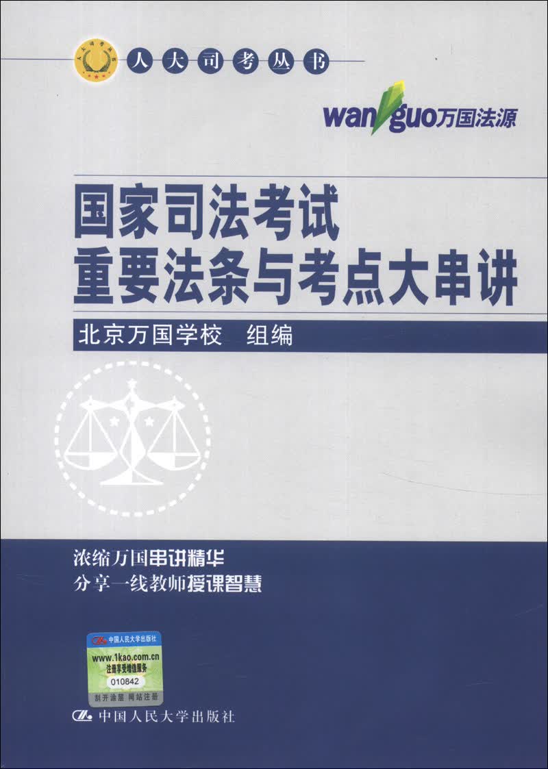 人大司考丛书：国家司法考试重要法条与考点大串讲