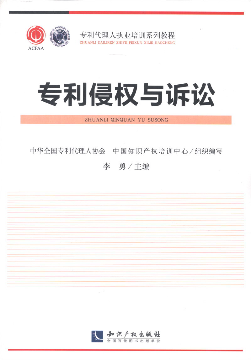 专利代理人执业培训系列教程：专利侵权与诉讼