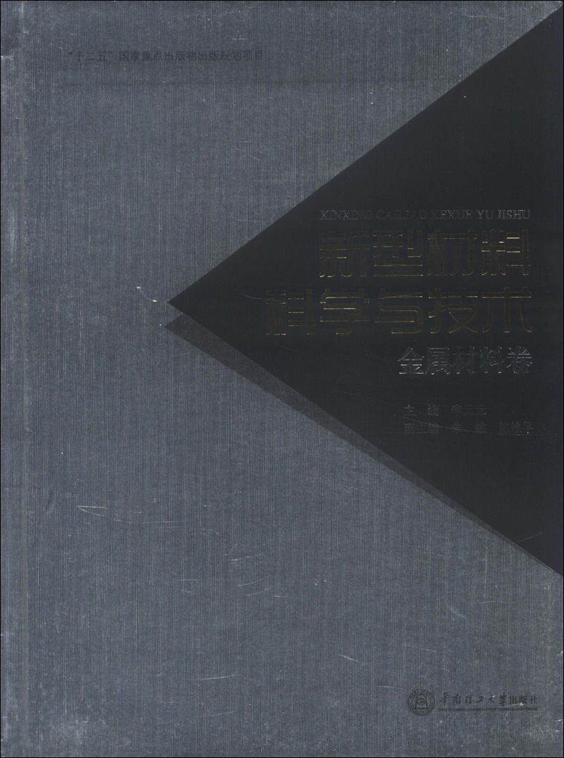 新型材料与科学技术（金属材料卷）
