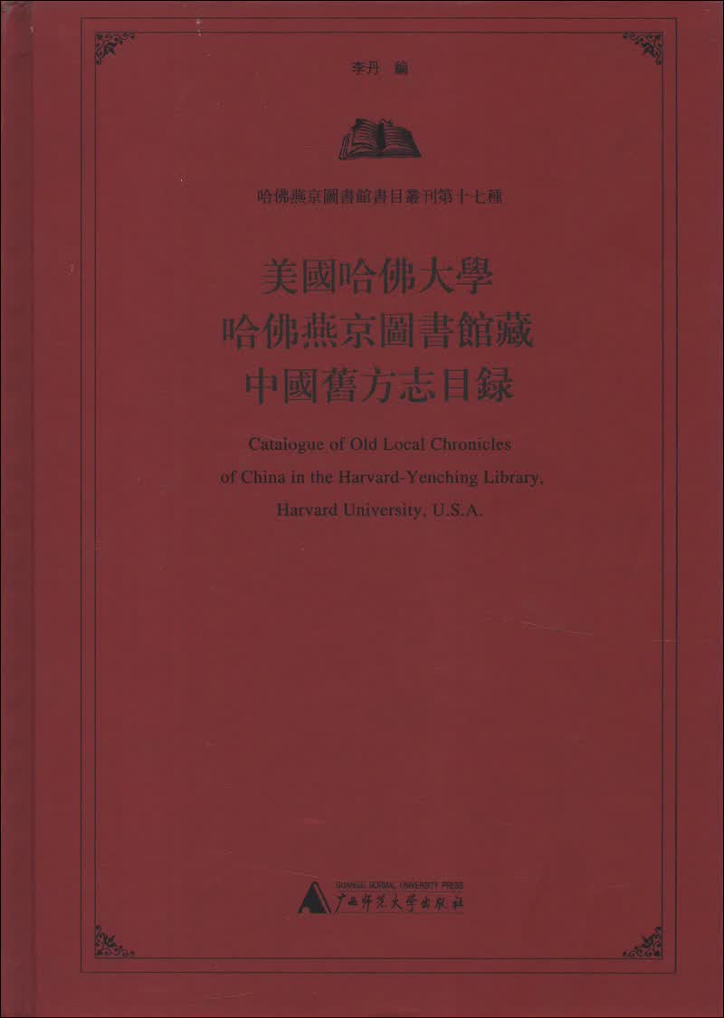 美国哈佛大学哈佛燕京图书馆藏中国旧方志目录