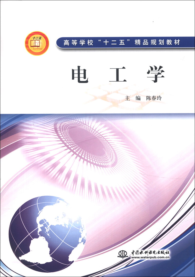 高等学校"十二五"精品规划教材:电工学
