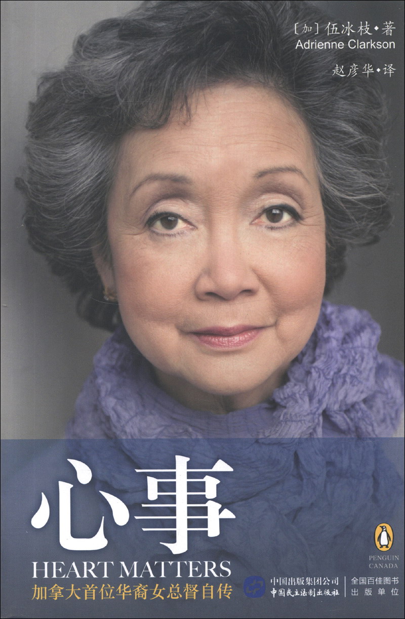心事:加拿大首位华人女总督伍冰枝自传