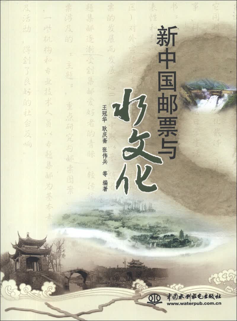 新中国邮票与水文化