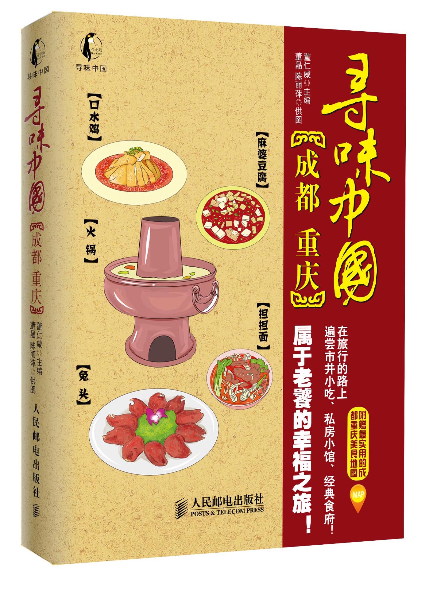 寻味中国:成都·重庆