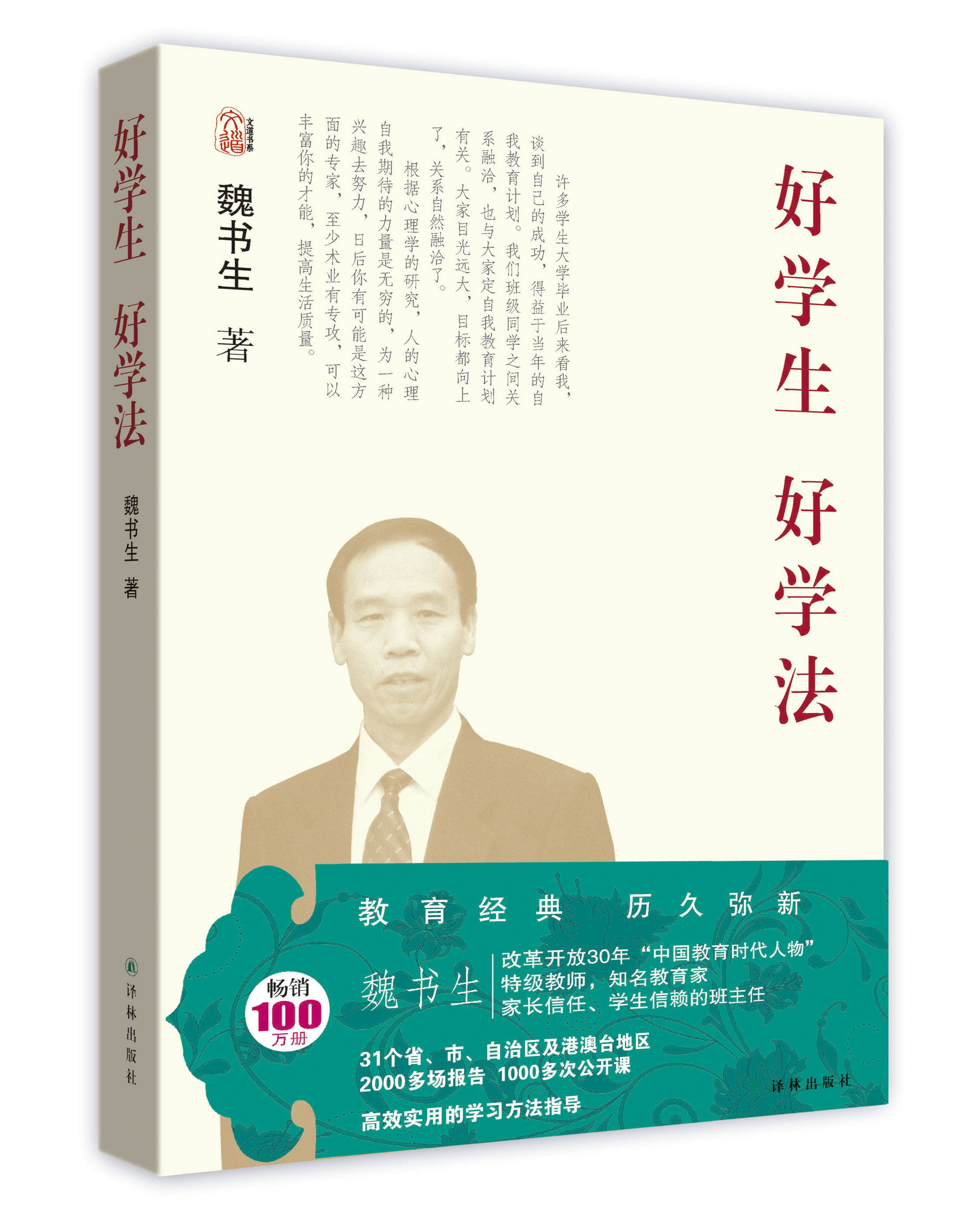 魏书生教育作品集:好学生 好学法