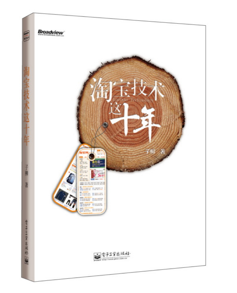 淘宝技术这十年(博文视点出品)