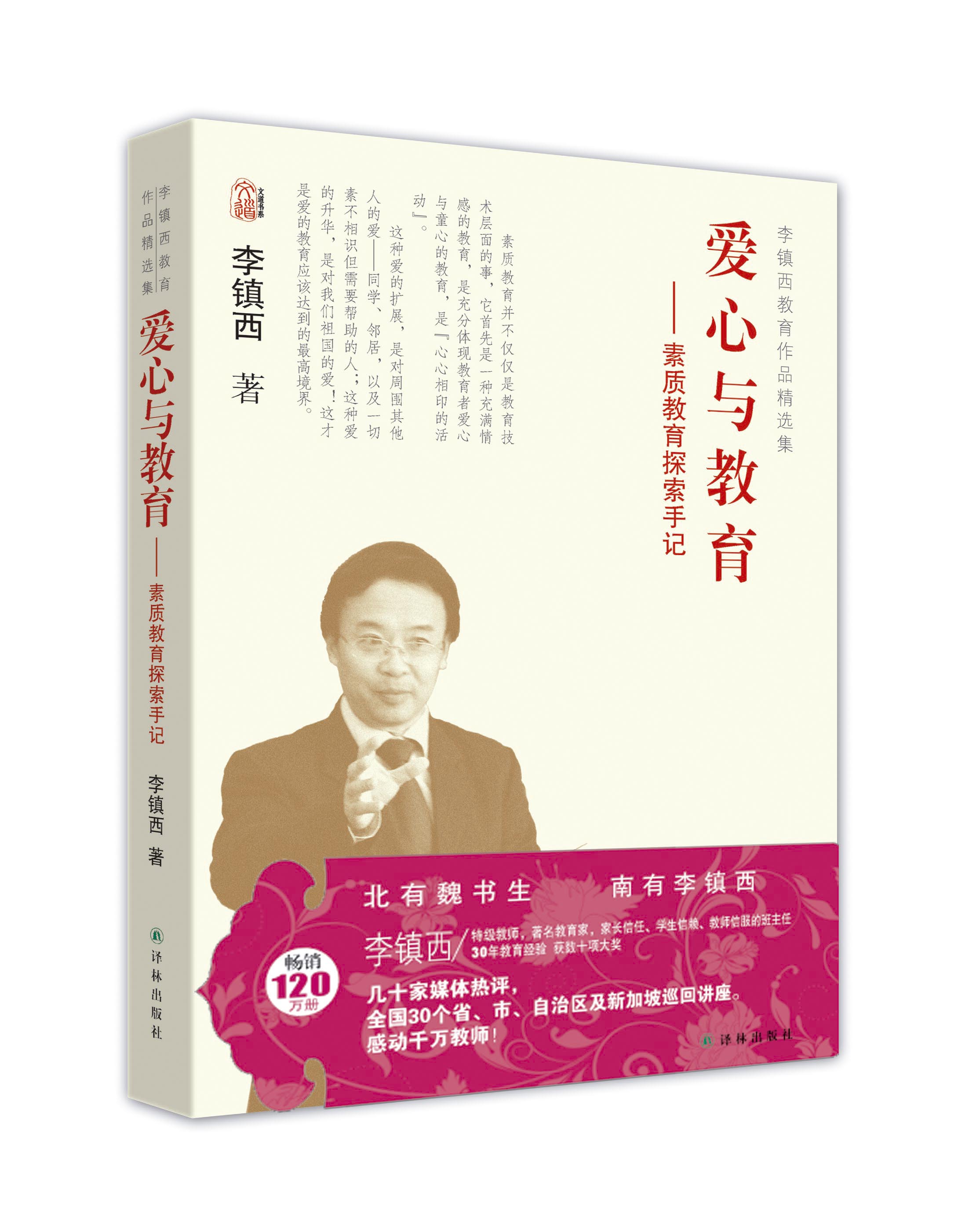 李镇西教育作品精选集:爱心与教育 素质教育探索手记  9787544737678