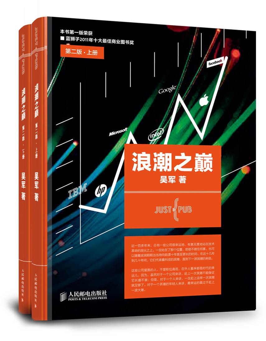 浪潮之巅（第2版 套装上下册）（异步图书出品）