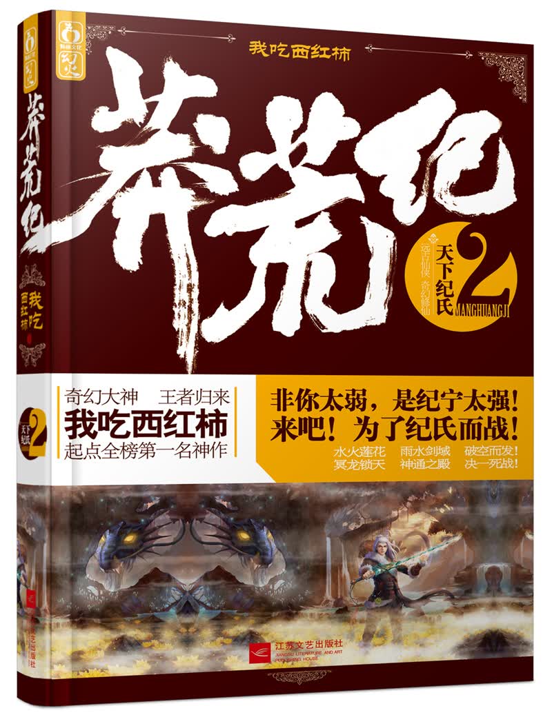 莽荒纪2：天下纪氏