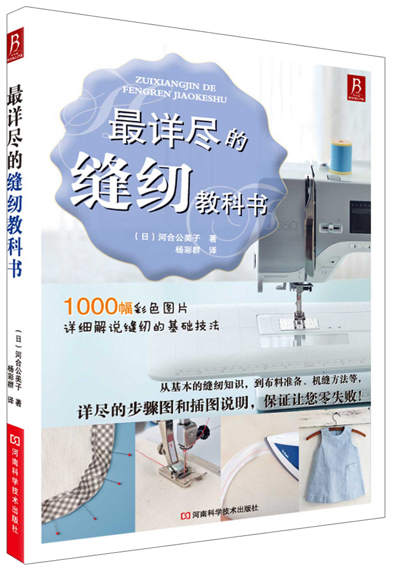 最详尽的缝纫教科书 服装裁剪书 手工制作书缝纫教程基础技法缝纫基础