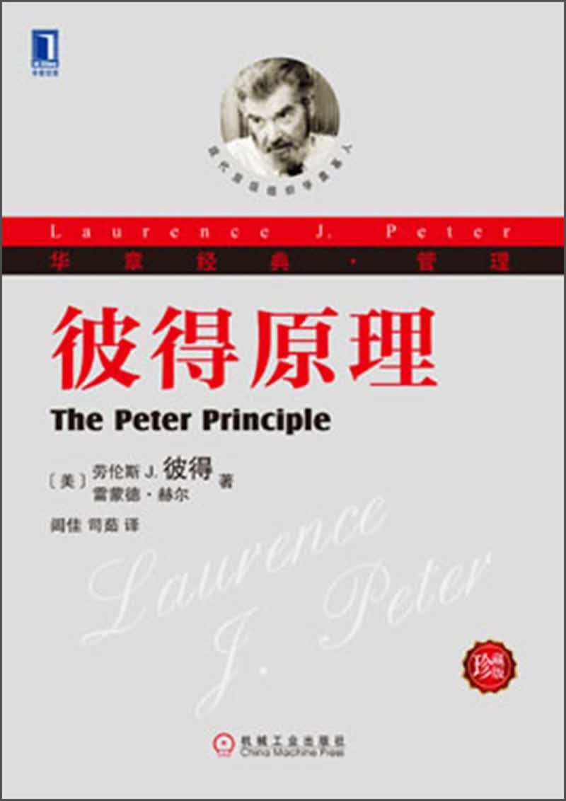 华章经典·管理：彼得原理（珍藏版）
