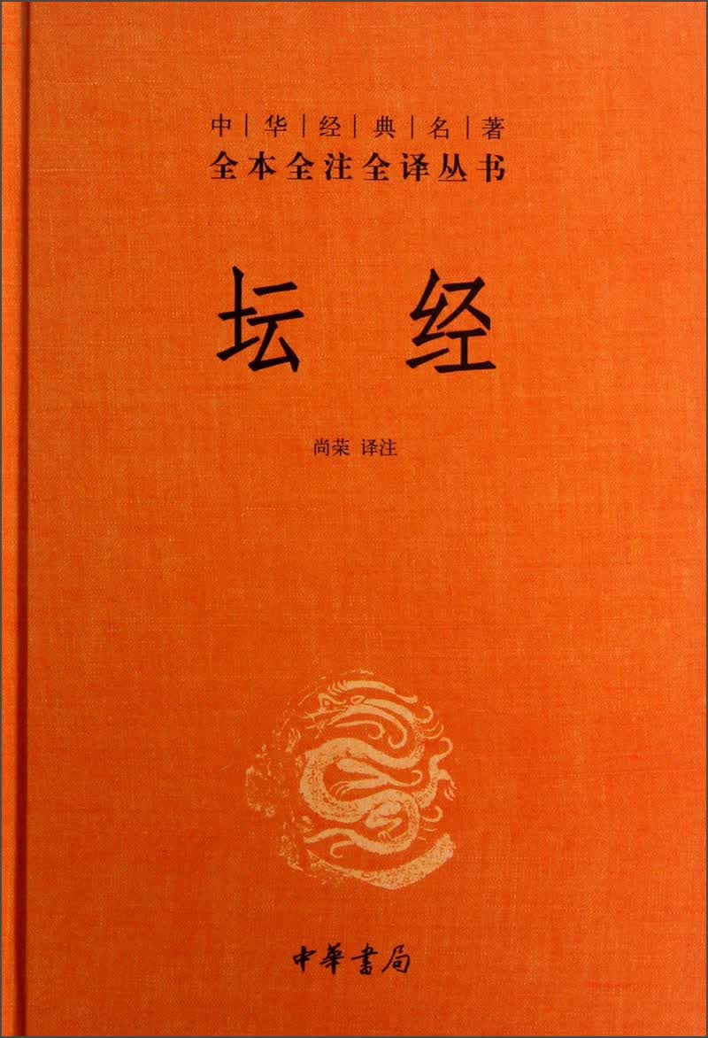 中华经典名著全本全注全译丛书44：坛经 （精装）