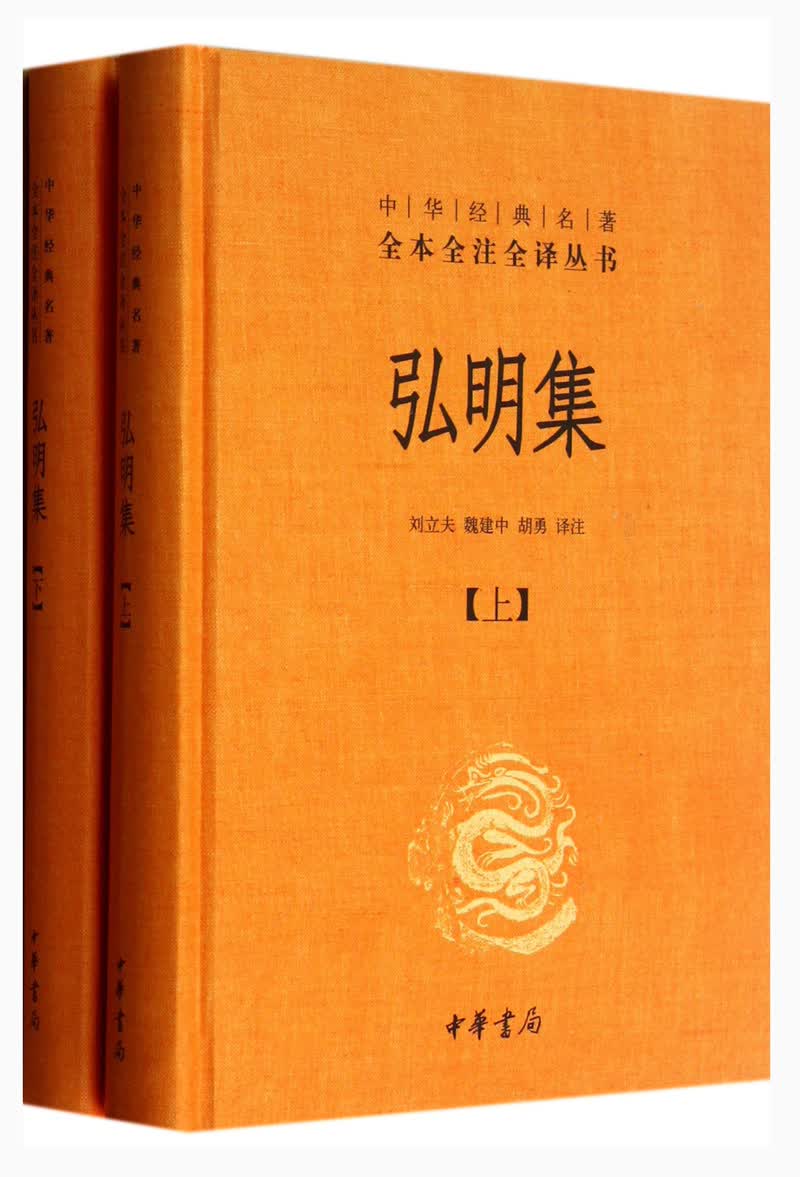 中华经典名著全本全注全译丛书38：弘明集 （精装）