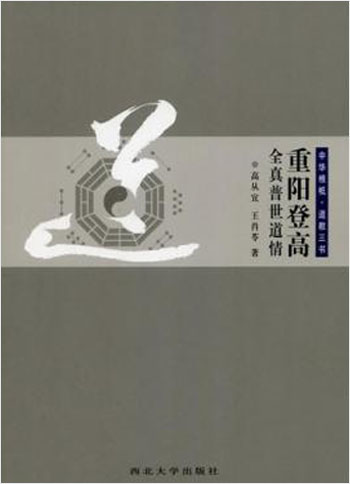 中华根柢道教三书·全真普世道情:重阳登高