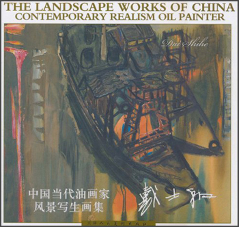 中国当代油画家风景写生画集：戴士和