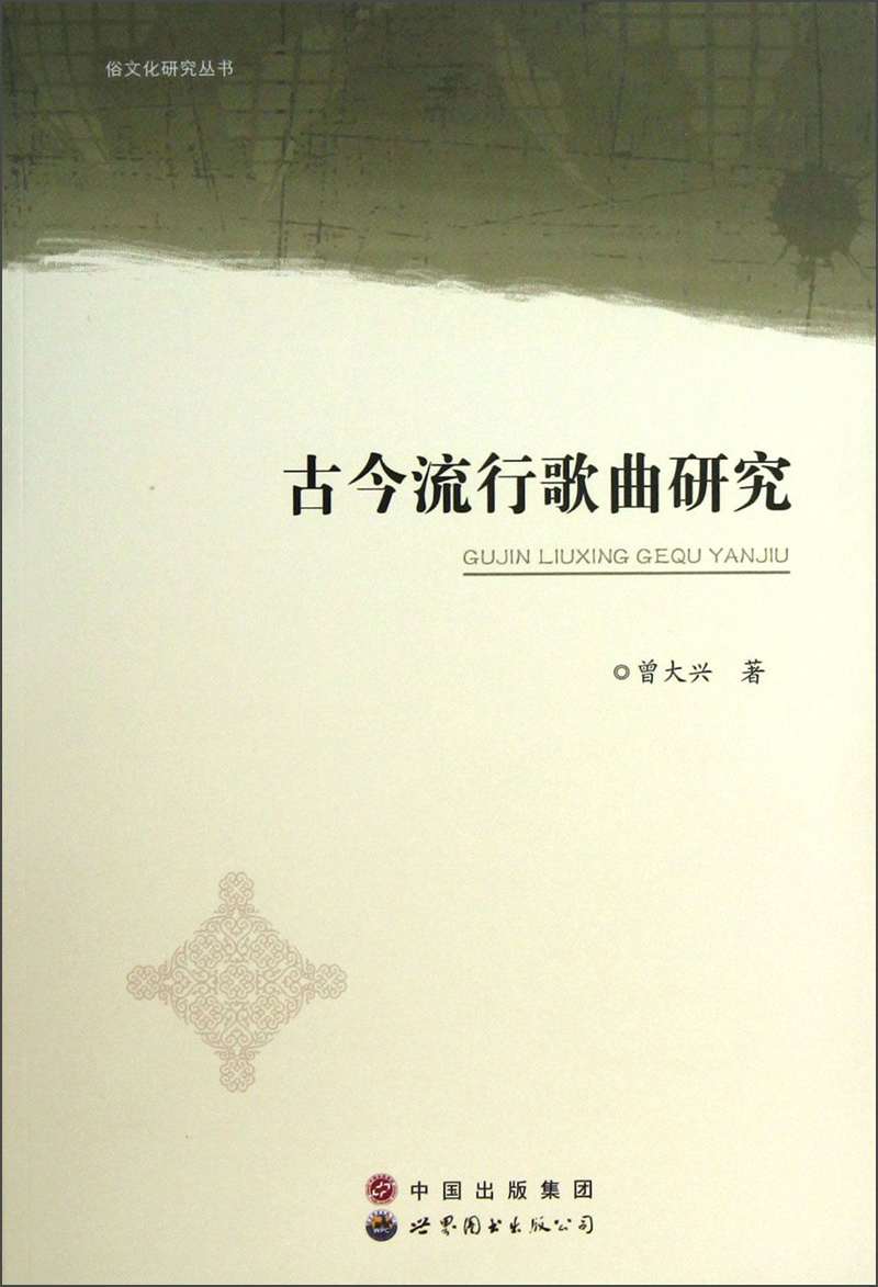 俗文化研究丛书：古今流行歌曲研究