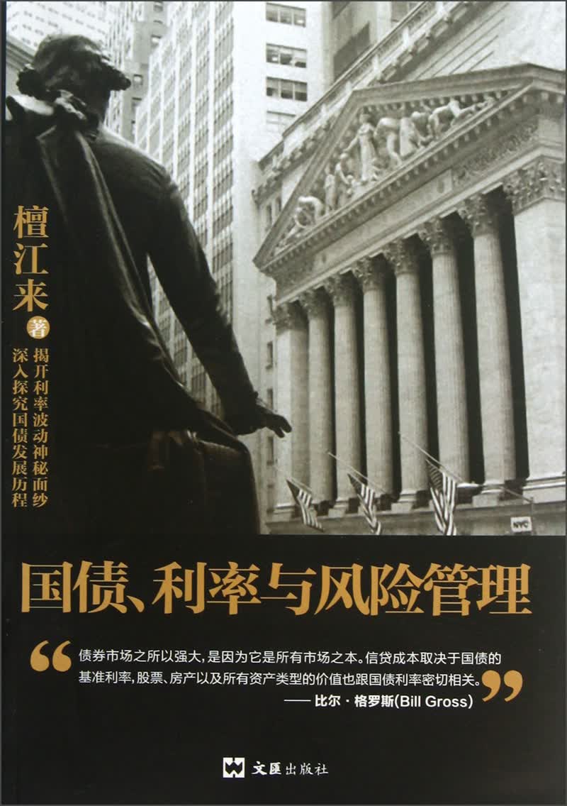 国债利率与风险管理