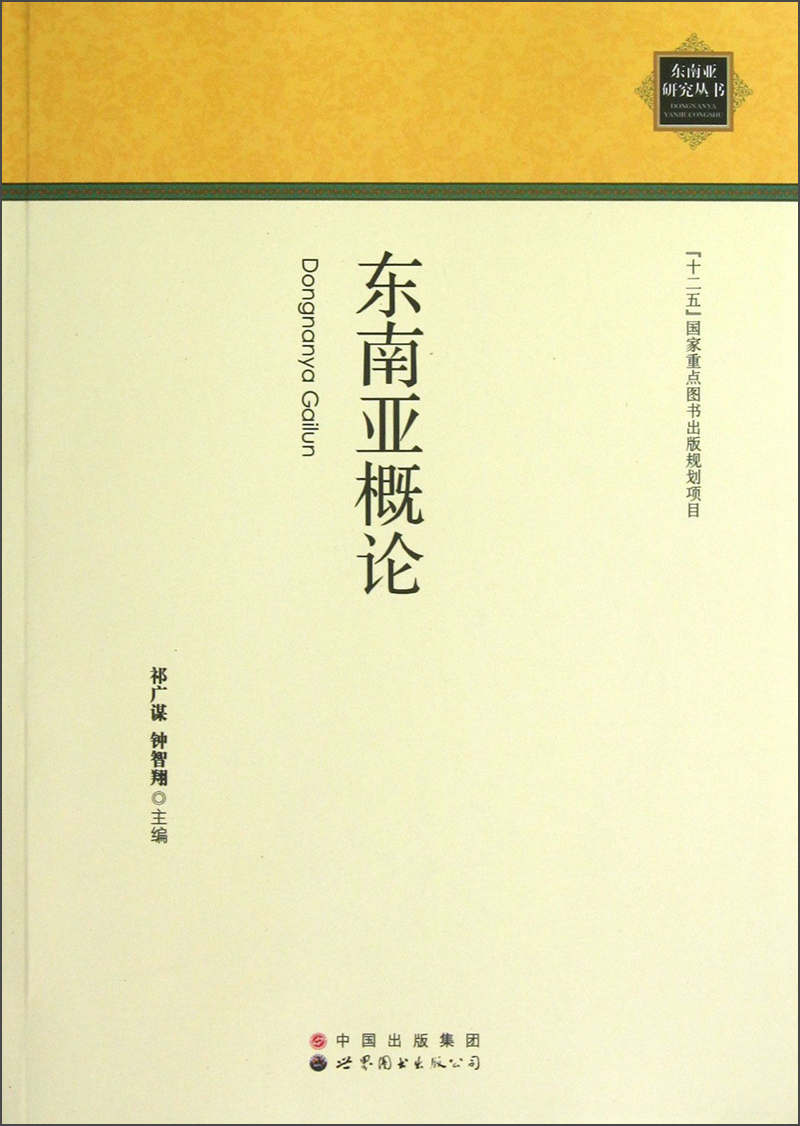 东南亚研究丛书：东南亚概论