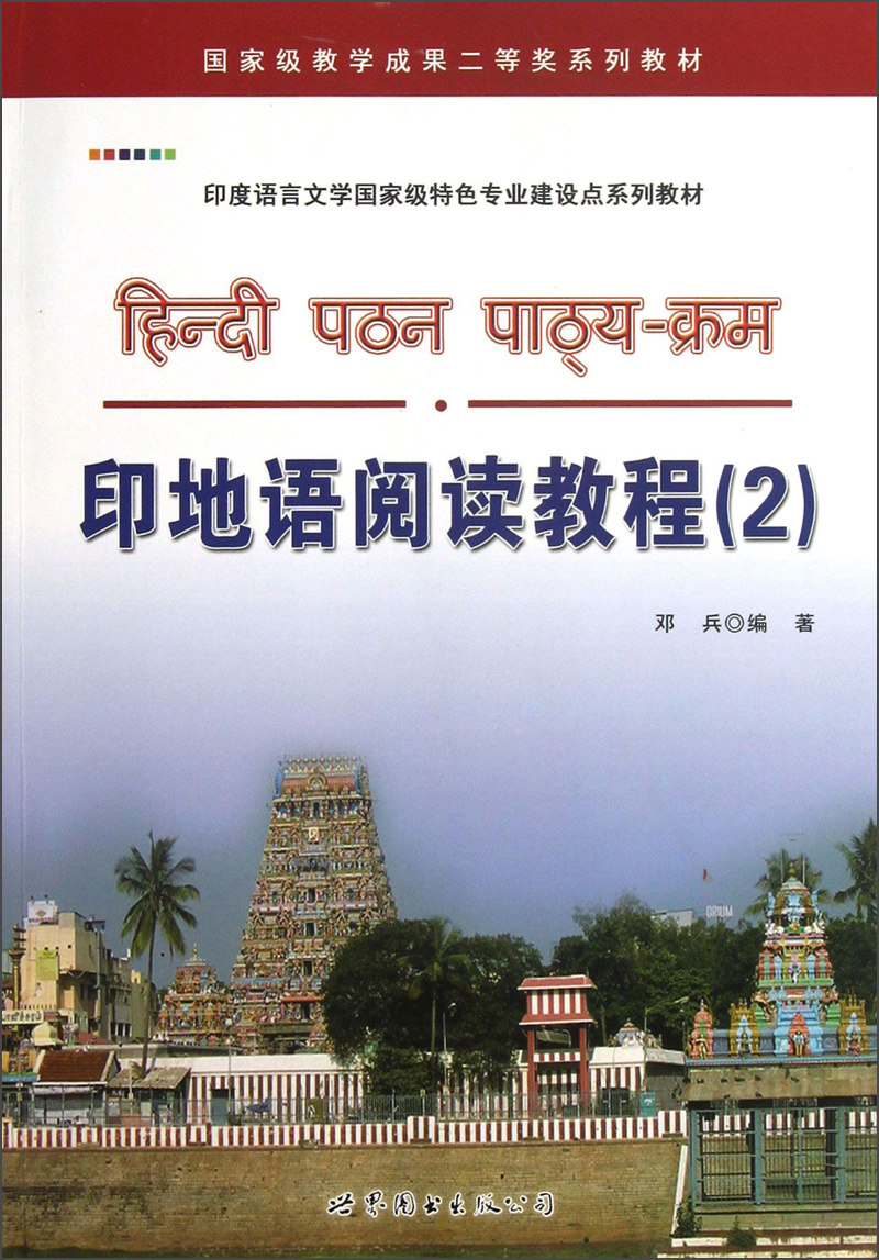 印度语言文学国家级特色专业建设点系列教材：印地语阅读教程（2）