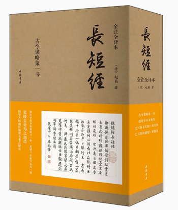 长短经（全注全译本 套装共3册）