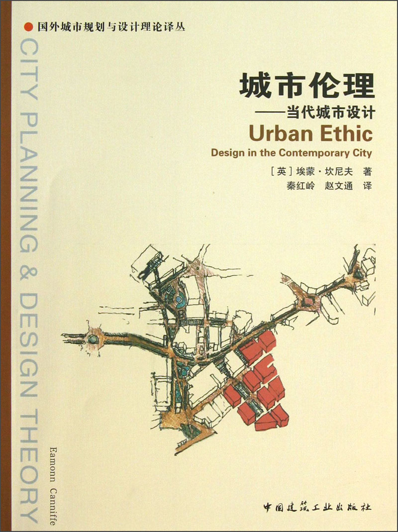 国外城市规划与设计理论译丛·城市伦理：当代城市设计