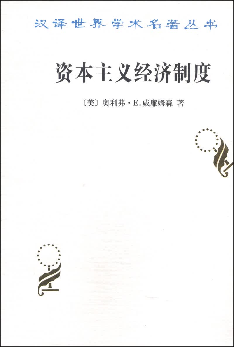 资本主义经济制度：论企业签约与市场签约/汉译世界学术名著丛书