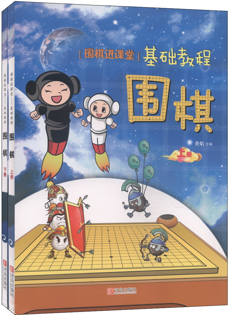 围棋进课堂：基础教程（套装上下册）