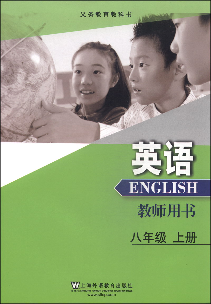 义务教育教科书：英语（八年级上册 教师用书）封面