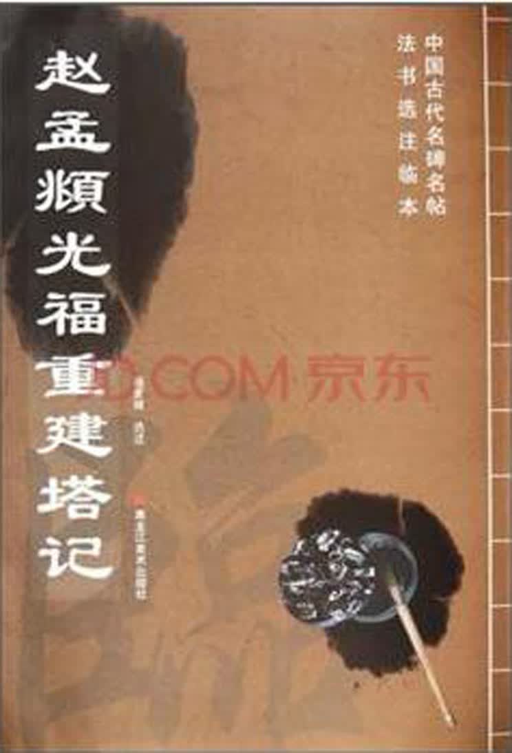 中国古代名碑名帖法书选注临本：赵孟頫光福重建塔记