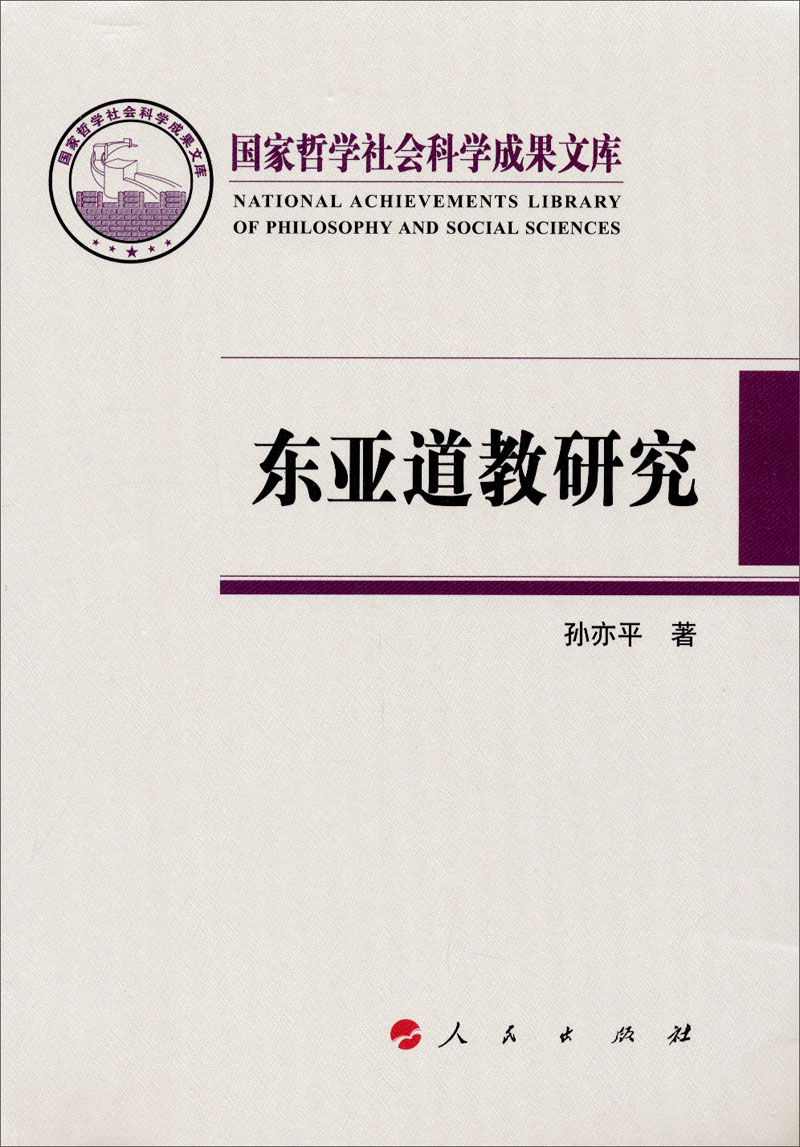 国家哲学社会科学成果文库：东亚道教研究