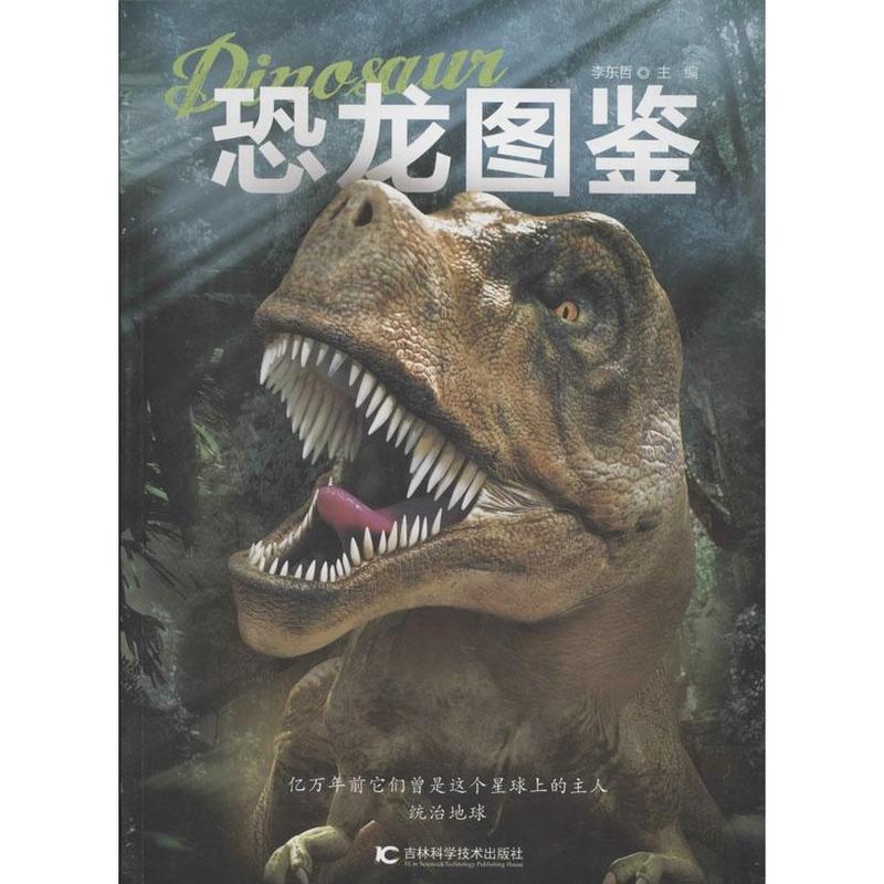 恐龙图鉴