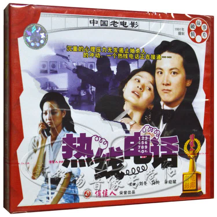 俏佳人正版 老电影 热线电话 2vcd 刘冬 马羚 李幼斌