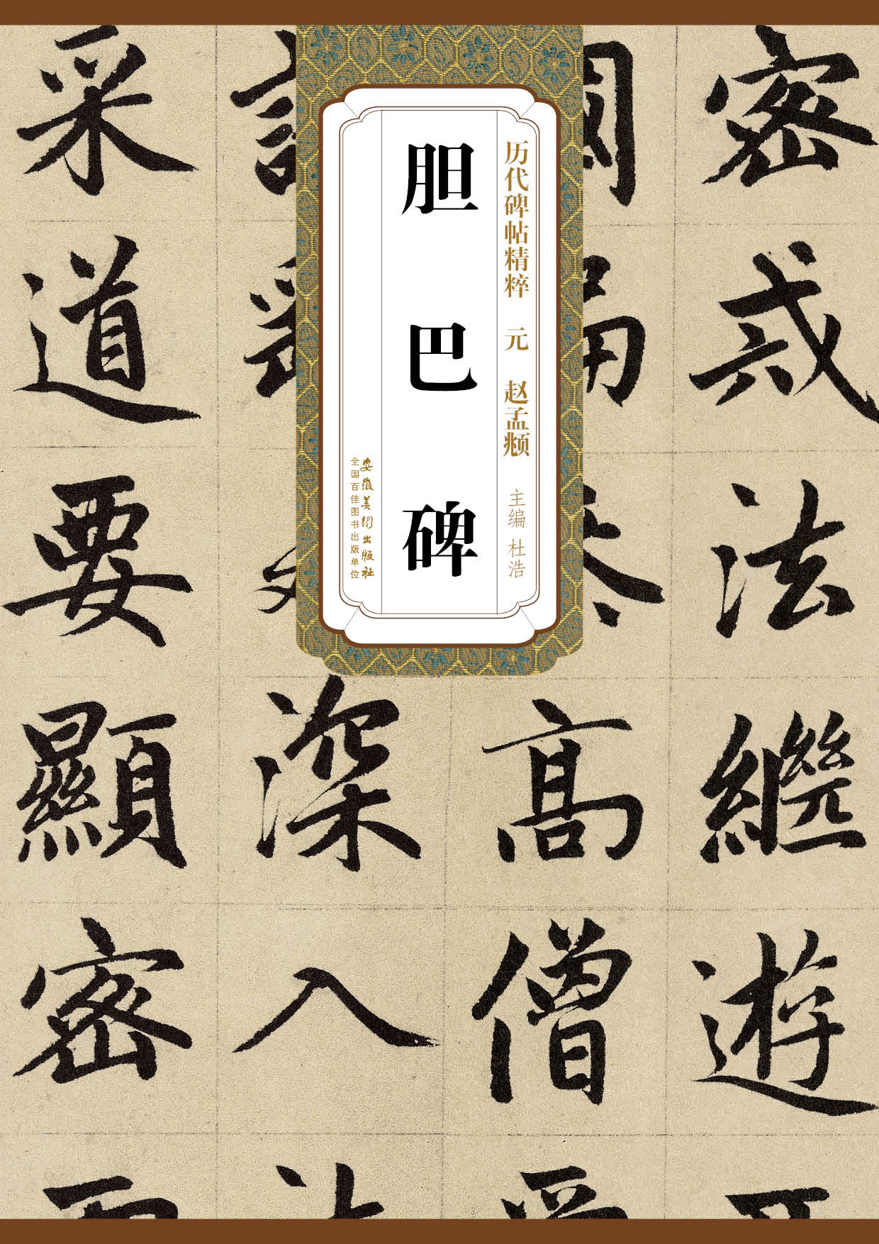 历代碑帖精粹·元：赵孟頫胆巴碑属于什么档次？