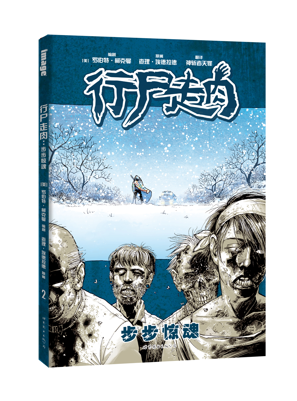 [正版图书]行尸走肉2：步步惊魂