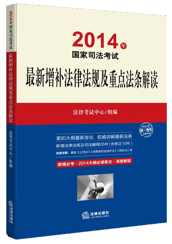 2014年国家司法考试：最新增补法律法规及重点法条解读