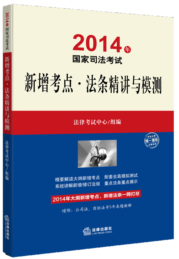 2014年国家司法考试：新增考点·法条精讲与模测