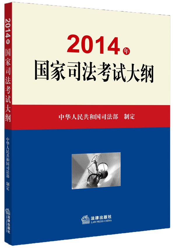 2014年国家司法考试大纲